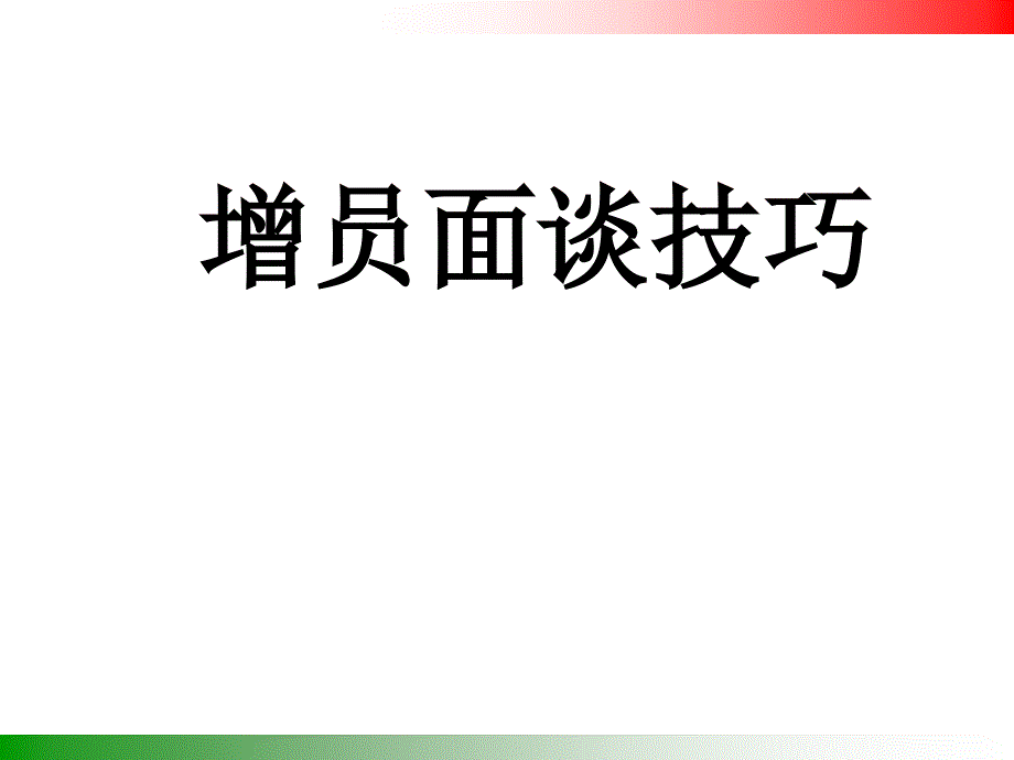 增员面谈技巧国寿讲师在行动大赛课件11页_第1页