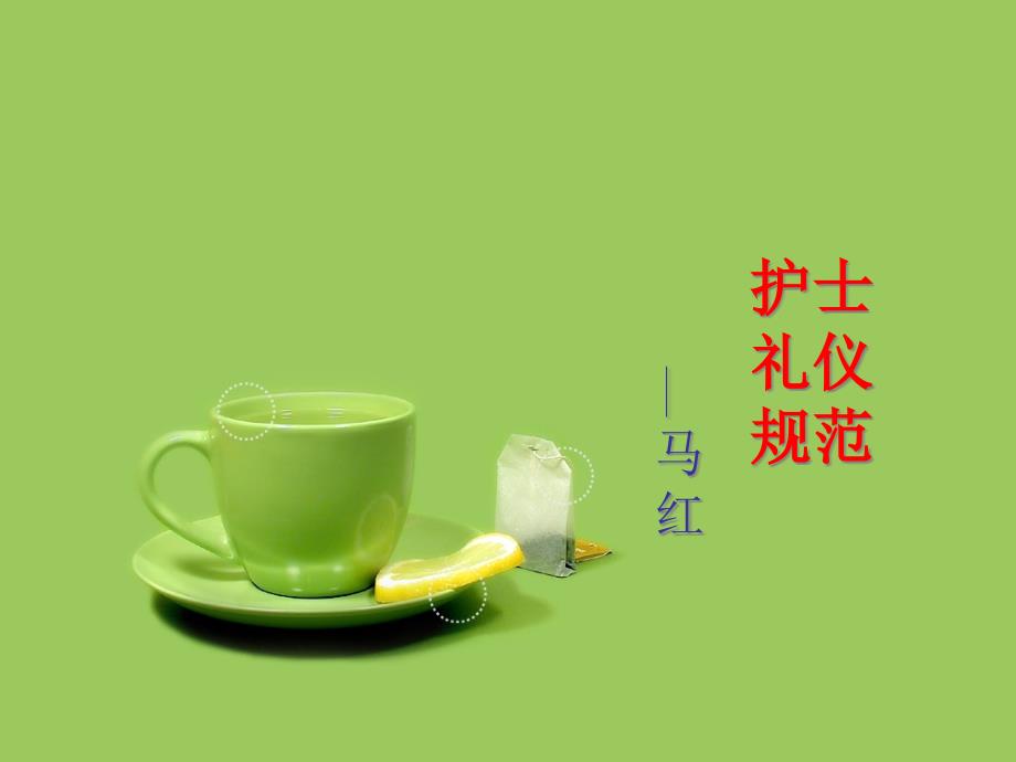 护士礼仪规范_第1页