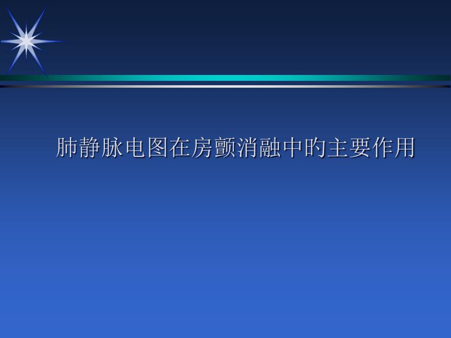 肺静脉图专题知识宣讲_第1页