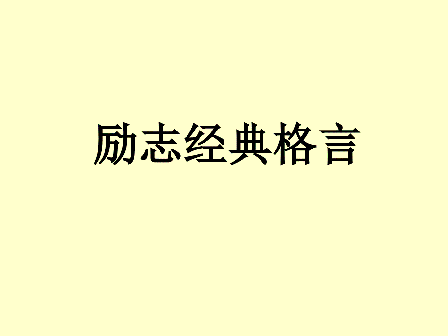 励志经典格言_第1页