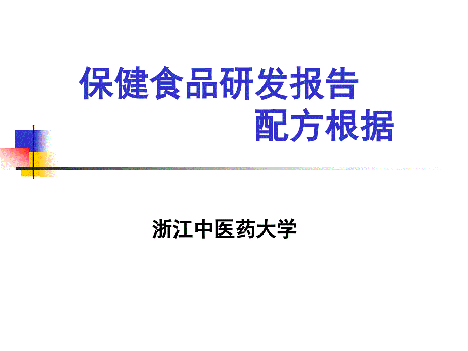 保健食品研发报告配方依据_第1页