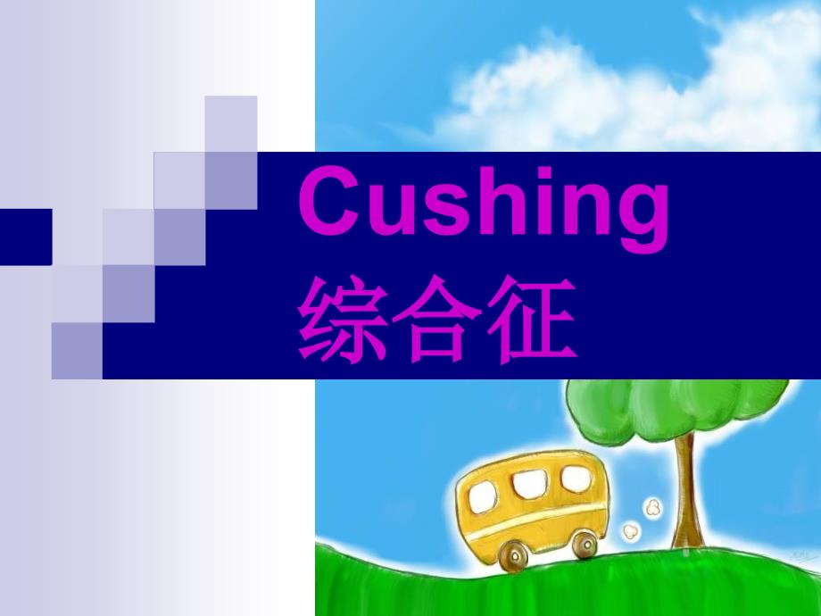 Cushing综合征专题知识_第1页