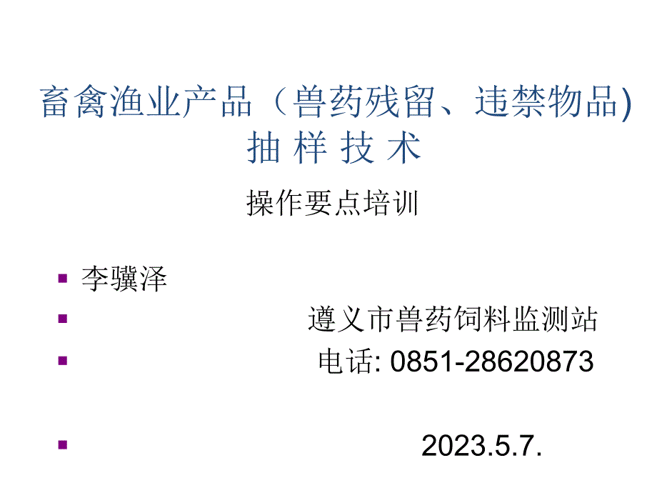 畜禽渔业产品兽药残留检测抽样培训_第1页