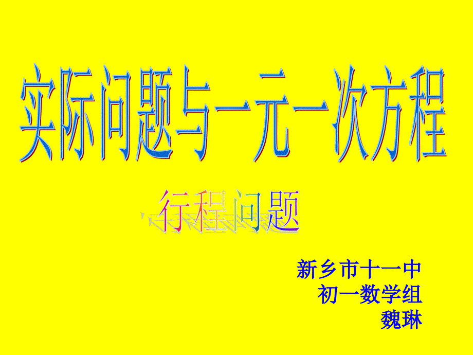 实际问题与一元一次方程课件1_第1页