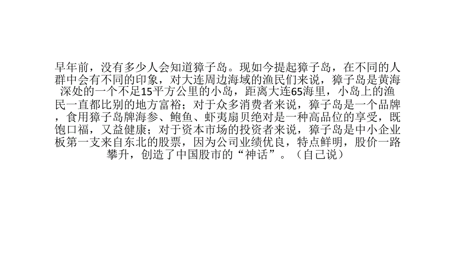 獐子岛战略管理分析_第1页