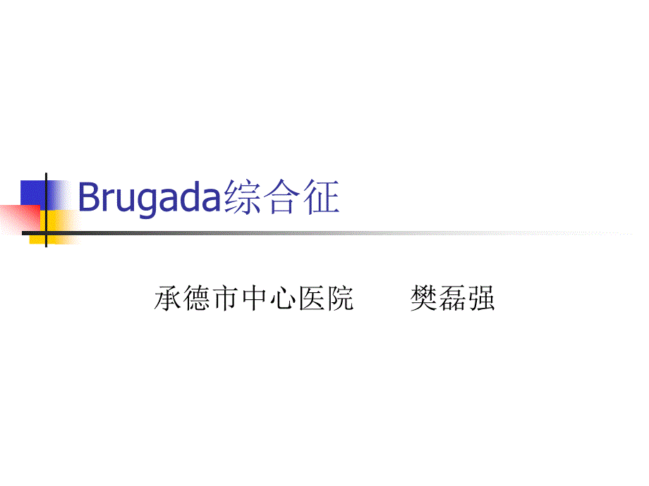 brugada综合征专题知识宣讲_第1页