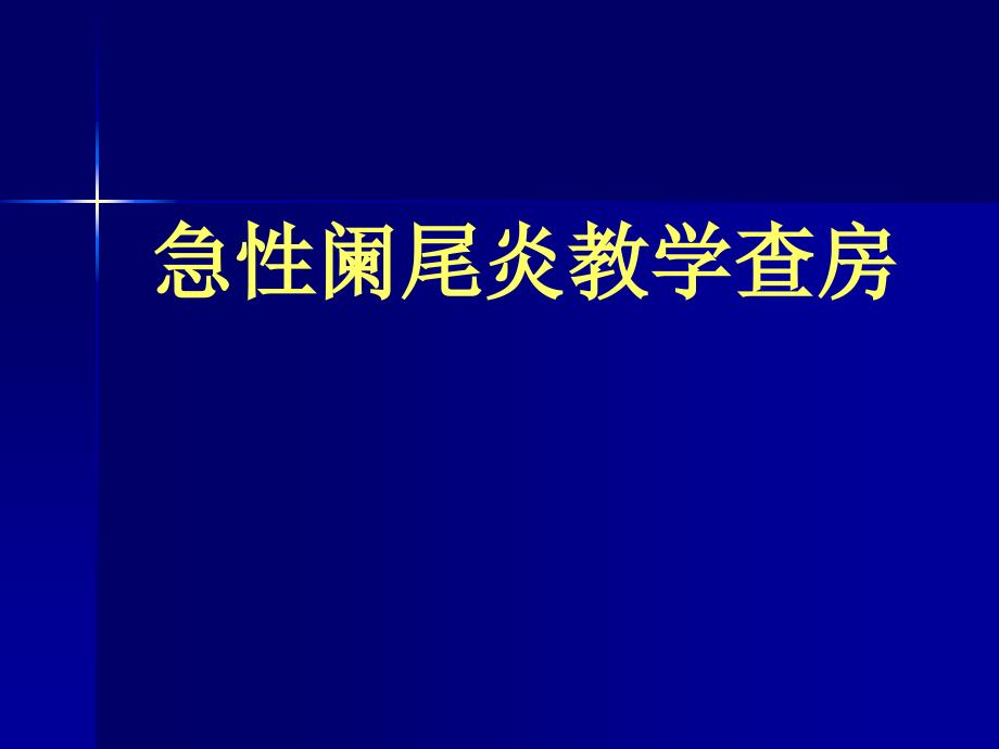 急性阑尾炎教学查房_第1页