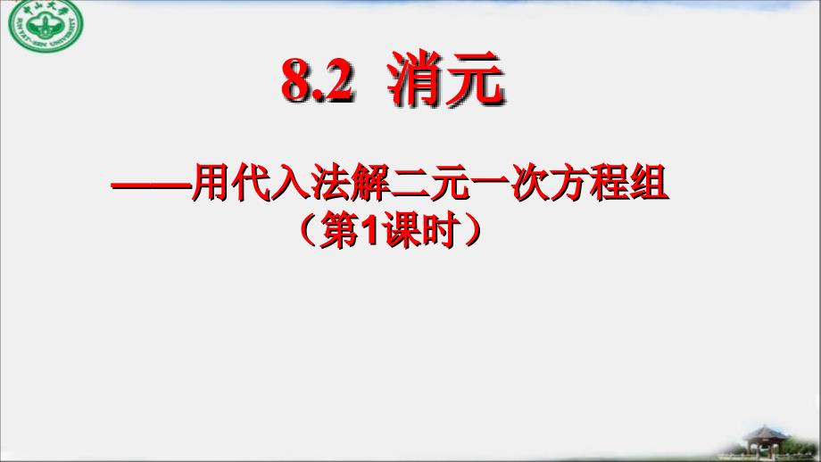 82消元_解二元一次方程组_第1页