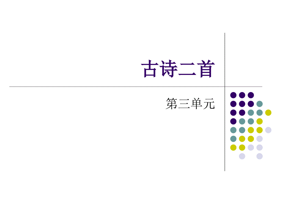 古诗二首 (2)_第1页