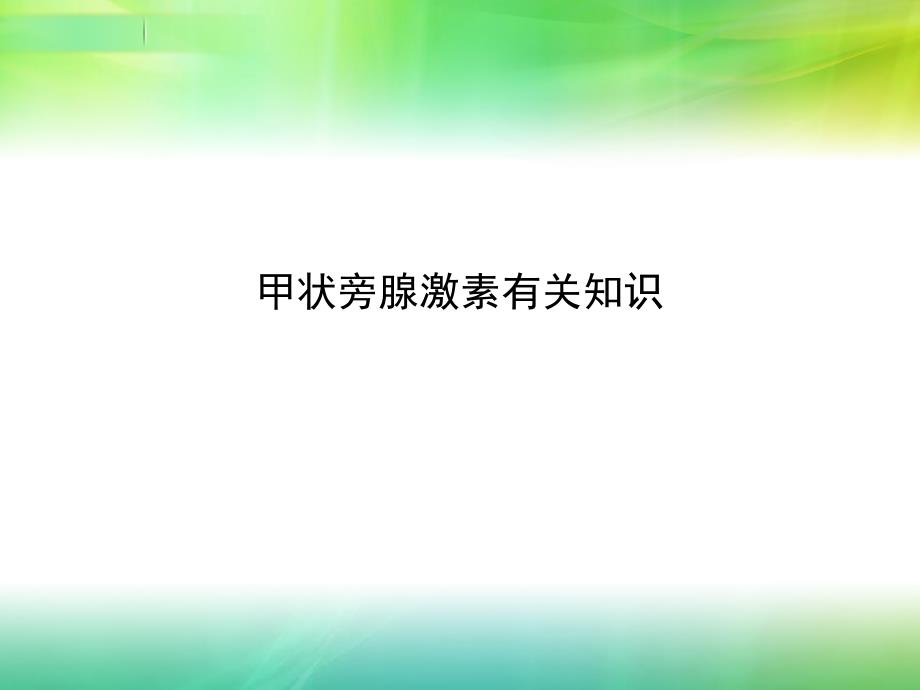 甲状旁腺激素的调节_第1页