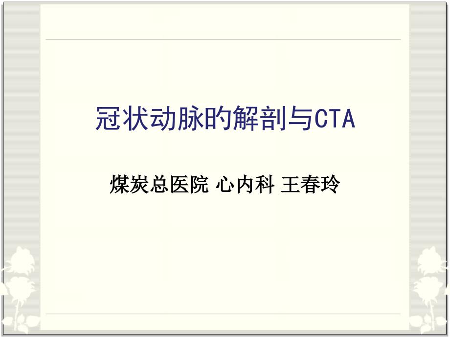 冠状动脉的解剖和CTA_第1页