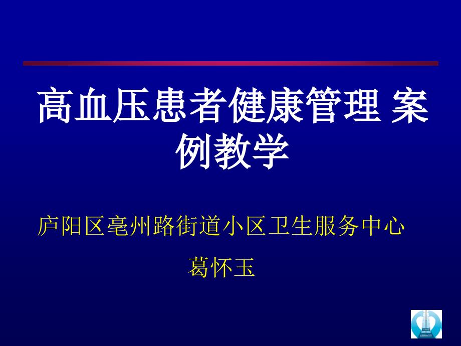 高血压病例分析_第1页