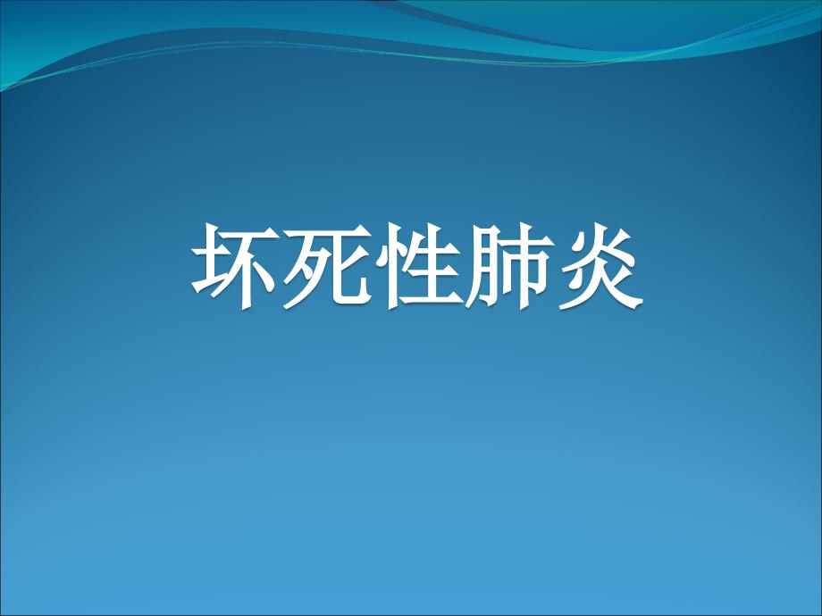 坏死性肺炎医学资料_第1页