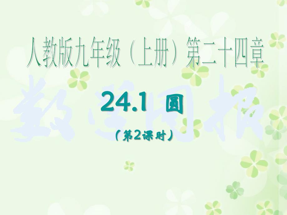 2412_(垂直于弦的直径第1课时)_第1页