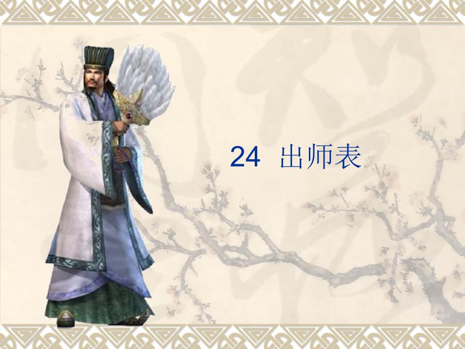 九年级上语文24_出师表_第1页