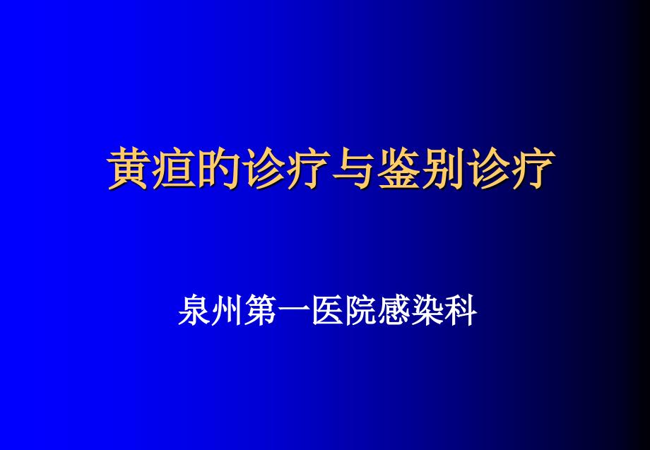 黄疸的诊断与鉴别诊断_第1页