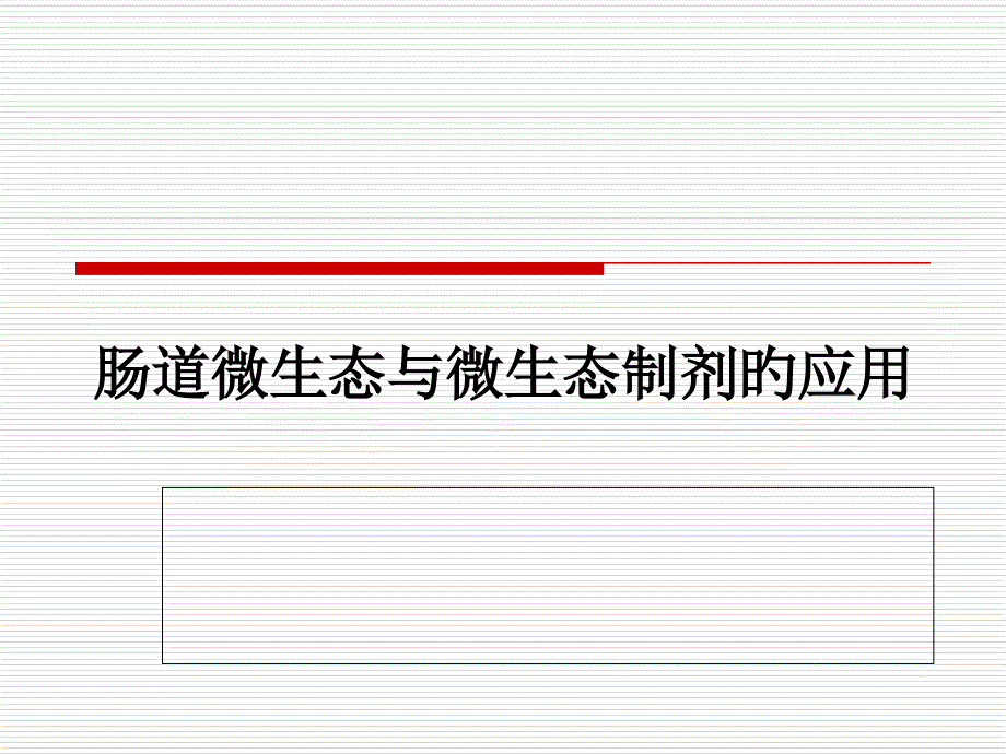 肠道微生态及微生态制剂的应用_第1页