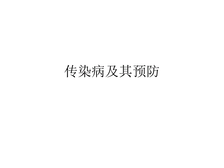 传染病及其预防_第1页