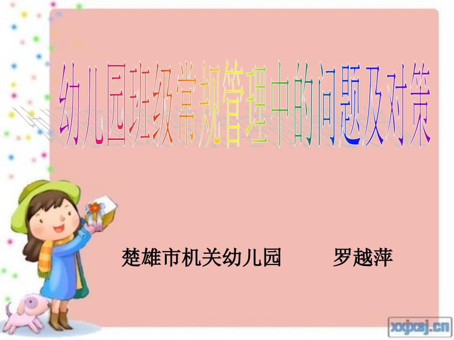 幼儿园班级常规管理的问题及对策_第1页