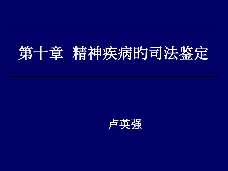 精神疾病的司法鉴定_第1页