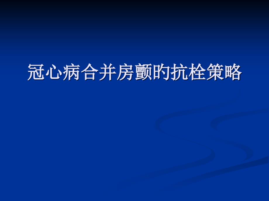 冠心病合并房颤的抗栓策略_第1页