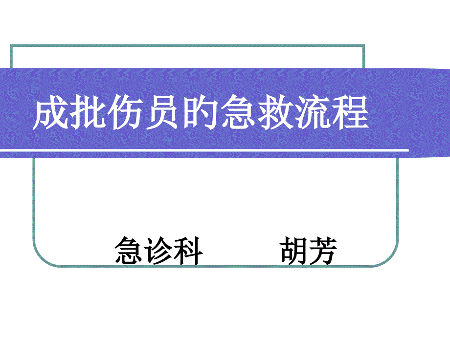 成批伤员的急救流程_第1页