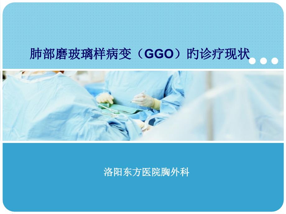 肺部磨玻璃样变GGO的诊疗_第1页