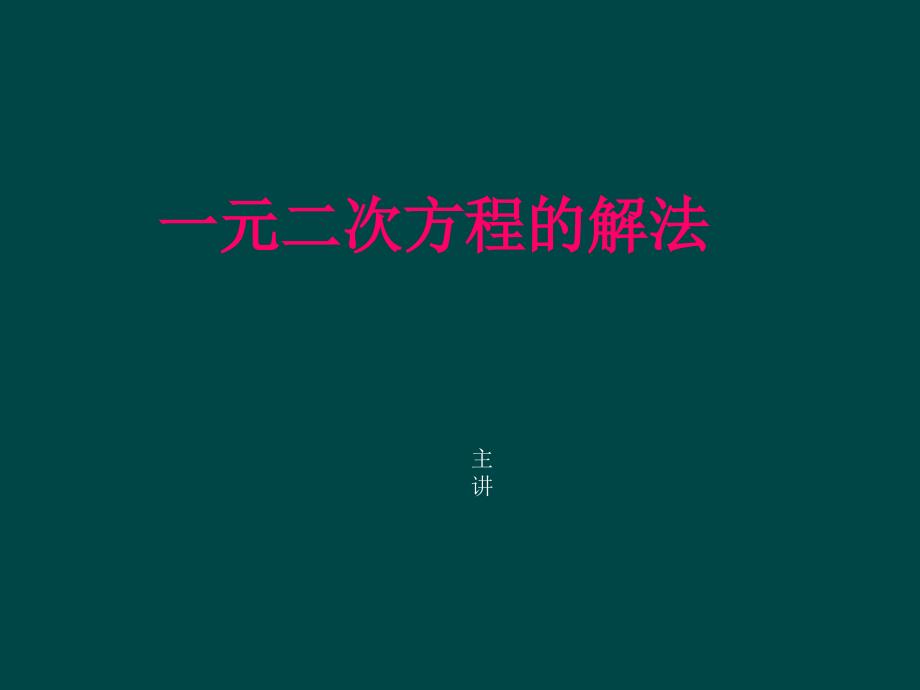 19-2一元二次方程的解法_第1页