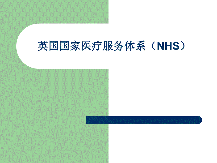 英国国家医疗服务体系_第1页