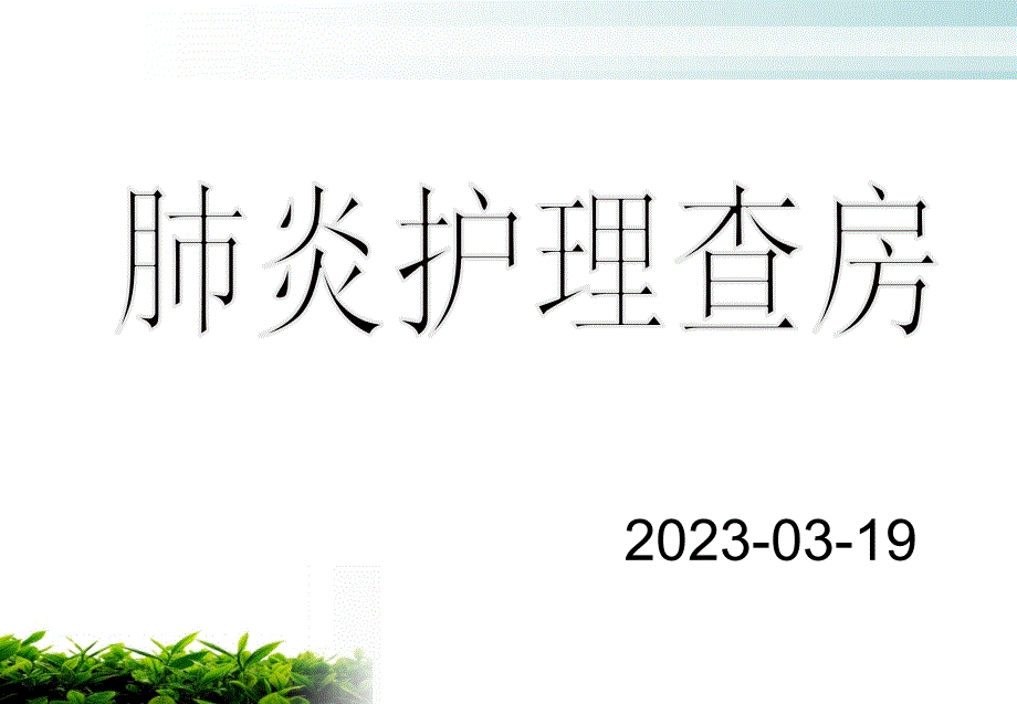 肺炎护理查房医疗讲座_第1页