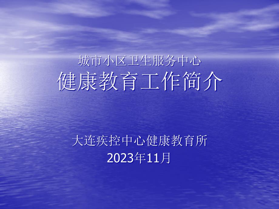 城市社区卫生服务教育培训资料_第1页