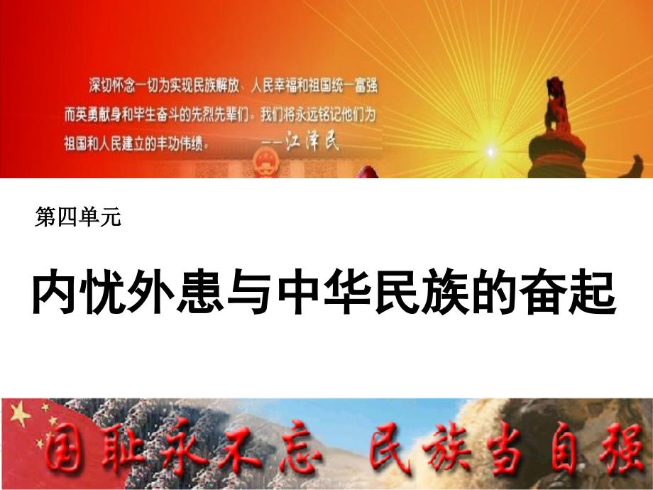 第四单元内忧外患与中华民族的奋起_第1页