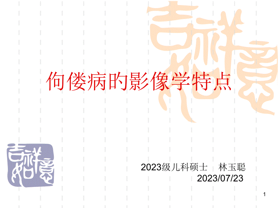 佝偻病的影像学特点_第1页