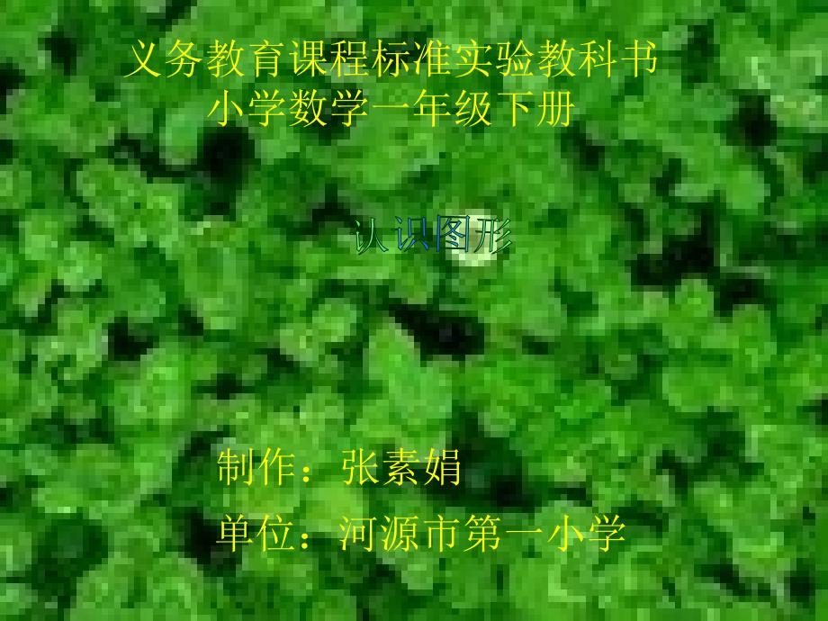 认识图形说课课件_第1页