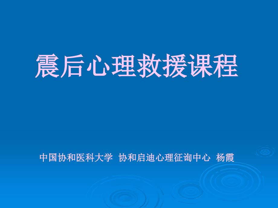 地震后心理救援课程培训_第1页