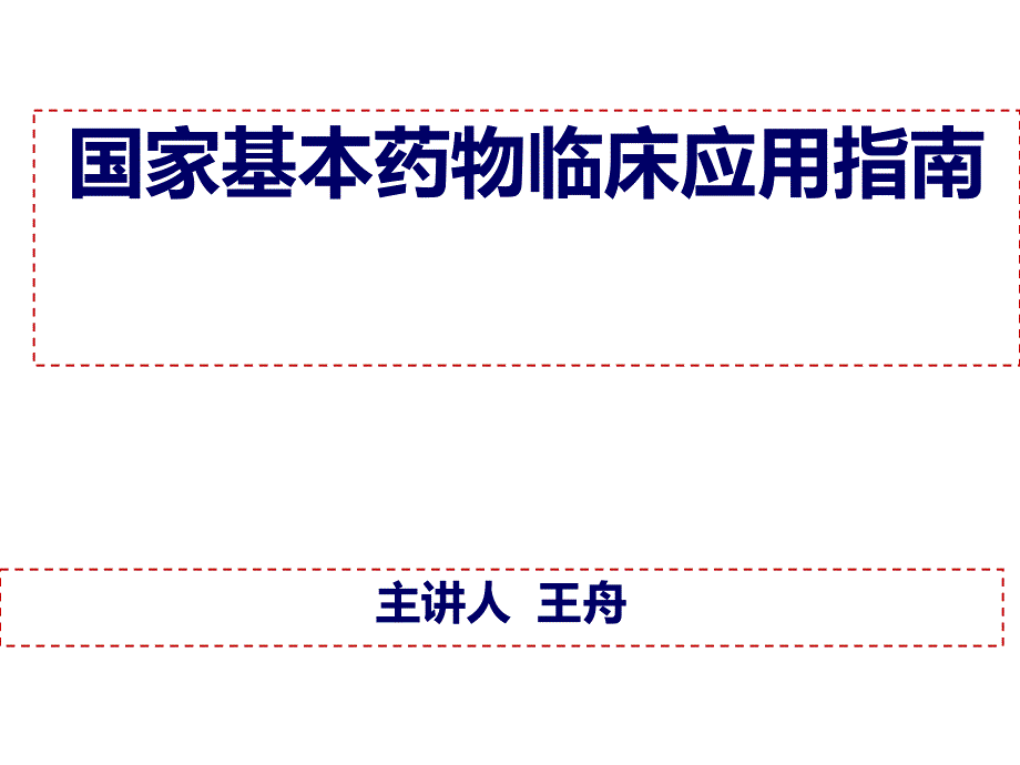 国家基本药物临床应用指南_第1页