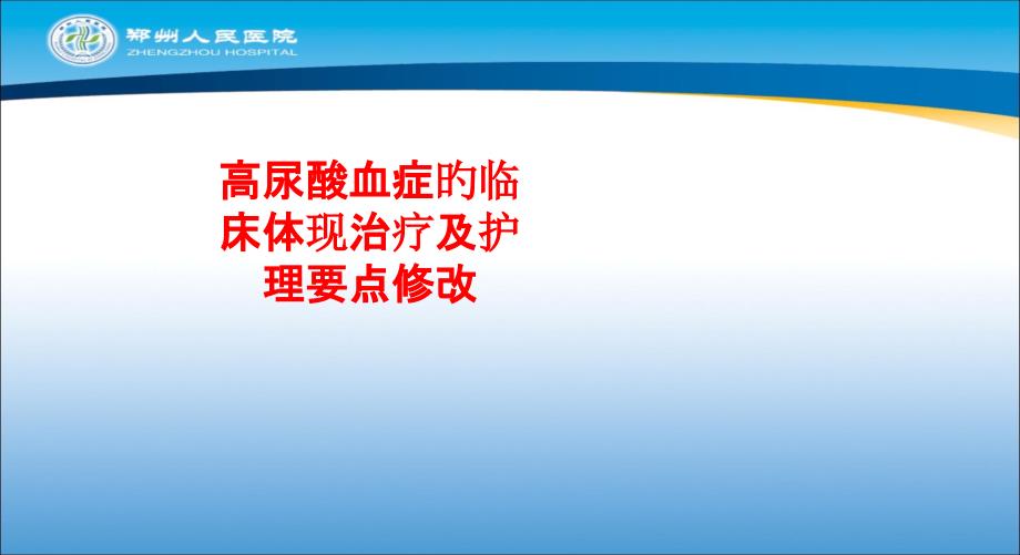 高尿酸血症的临床表现治疗及护理要点修改_第1页