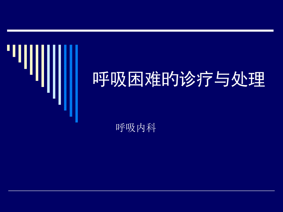 呼吸困难时的正确诊疗和处置思路方法_第1页