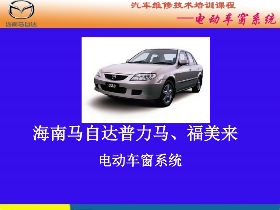 汽車維修技術(shù)培訓(xùn)課程---電動(dòng)車窗_第1頁(yè)