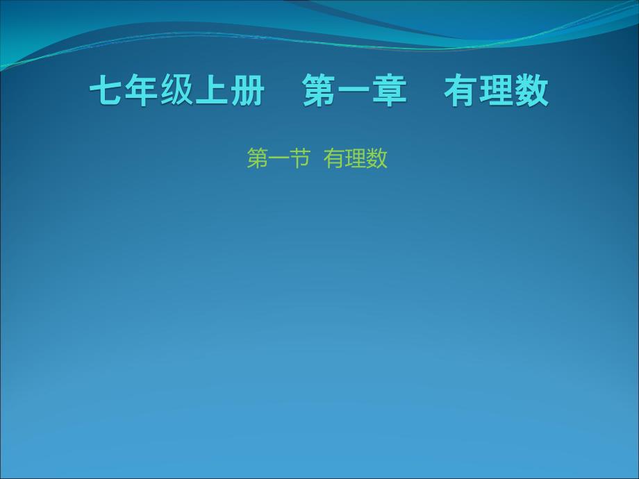 11有理数课件_第1页