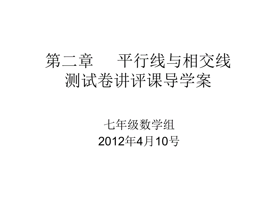 第二章平行线与相交线讲评课件_第1页