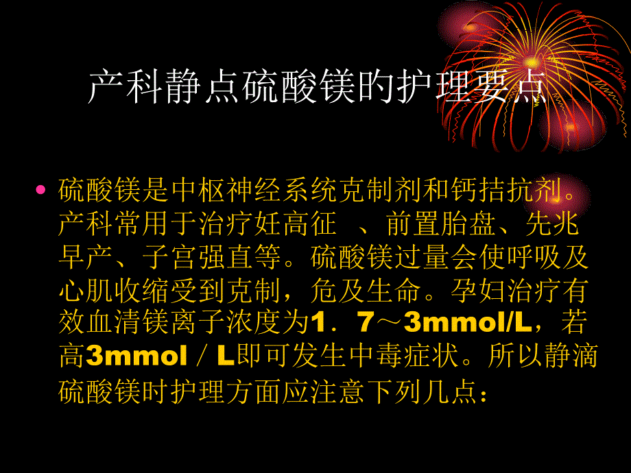 产科静点硫酸镁的护理要点_第1页