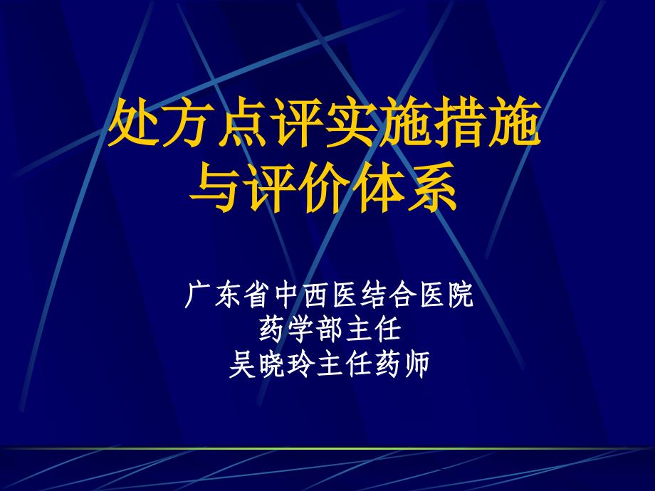 处方点评实施方法与评价体系研讨_第1页