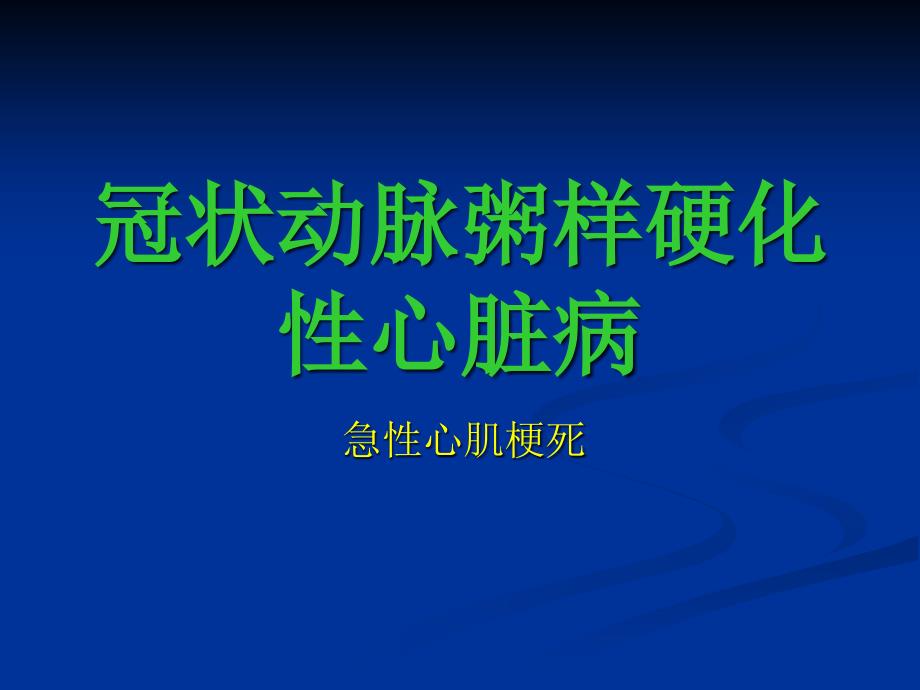 急性心肌梗死专业资料_第1页