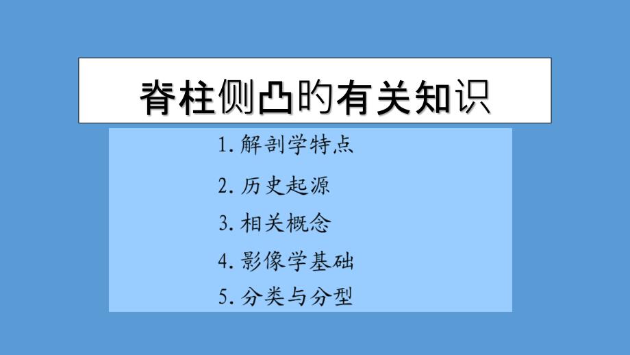 脊柱侧凸的相关知识_第1页