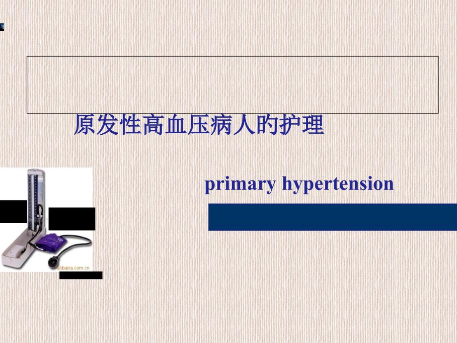 高血压病人的护理专业资料_第1页