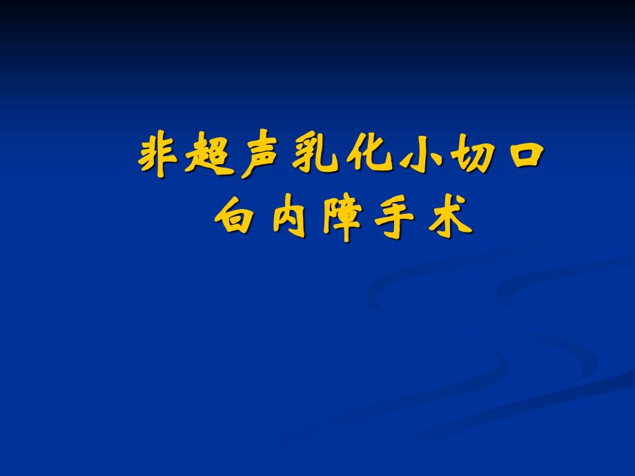 白内障ECCE小切口囊外摘除_第1页