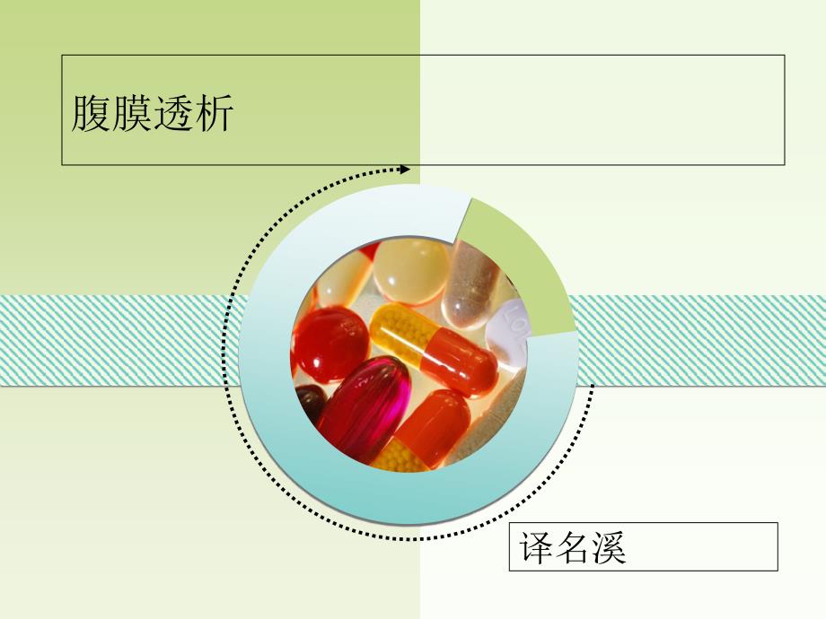 腹膜透析专题知识讲座_第1页