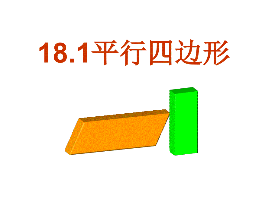 2014新人教版配套181平行四边形性质第1课时_第1页