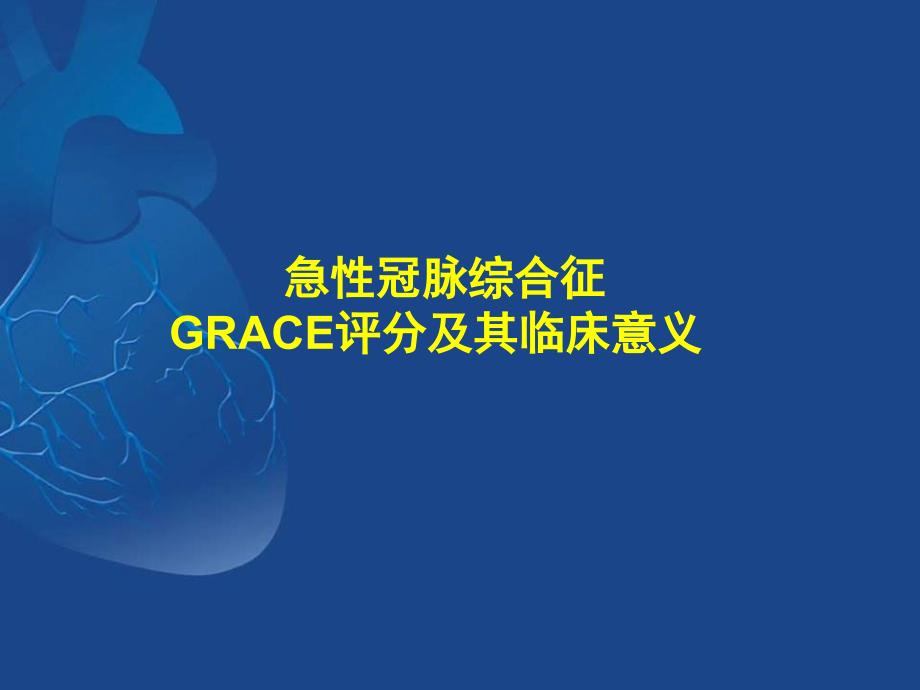 急性冠脉综合征GRACE评分和其临床意义_第1页